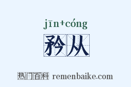 矜从是什么意思的图片